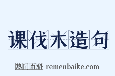 课伐木造句是什么意思的图片